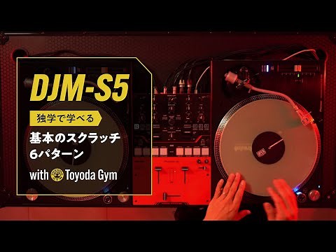 独学で学べる！DJに必要な基本のスクラッチ6パターン with TOYDA-STYLE (from TOYODA GYM)