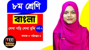 1.2K views · 63 reactions | Class 8 New bangla book Chapter 3 part-7...