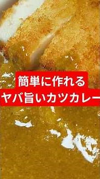 Amazingly quick and delicious recipe for pork cutlet curry #cooking #easyrecipes #chicken #curry