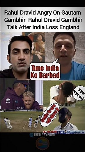 Rahul Dravid Angry On Gautam Gambhir ll Rahul Dravid Gambhir Talk After India Loss England