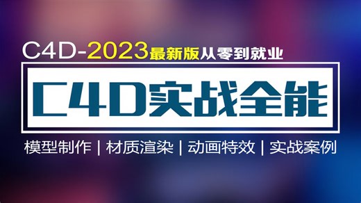 C4D2023动画教程 C4D动画教程2-C4D关键帧基本操作 鬼谷云课堂