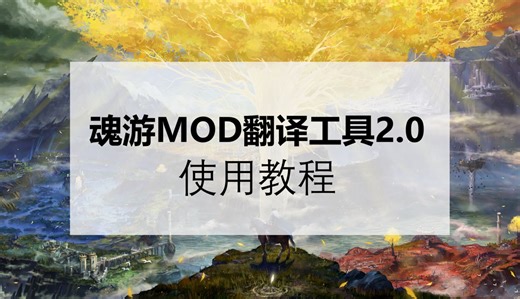 如何两分钟翻译MOD——魂游MOD翻译工具2.0使用教程（支持机翻和人工）