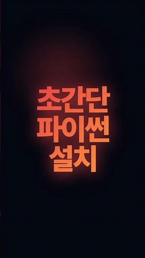 파이썬 이제는 진짜 간편하게 시작