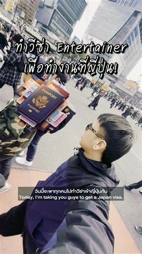 Pantreesak Khamta on Instagram: "บินไปแดนปลาดิบรอบนี้ ไม่ได้ไปเที่ยว... แต่ไปรันวงการ! 🇯🇵🔥 สรุปการทำวีซ่าศิลปินภายใน 1 นาทีครึ่ง ใครมีแพลนไปทำงานห้ามพลาด! - 🇯🇵 Catching flights, not just feelings we’re here to run the scene! This wasn‘t a vacation; it was strictly business. Check out my 60-second breakdown on how to nail your Artist Visa. If you’re planning to work or perform in Japan, you cannot afford to miss this! - #4FlavorsHouse #JapanTrip2025 #ArtistLife #SlammanBookingAsia #ทำวีซ่า"