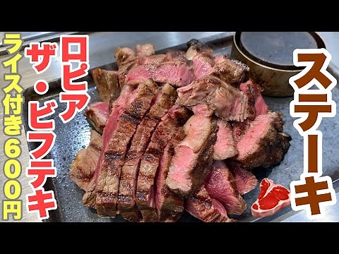 【ステーキ】ライス付きで600円 スーパーロピアのステーキ屋さんザ・ビフテキ 超食べ応えあり