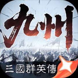 三国群英传：策定九州 - TapTap