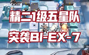 【精二1级五星队】三人 突袭BI-EX-7