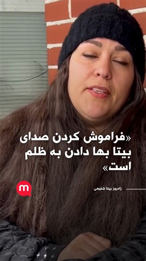 @manotoofficial on Instagram‎: "«فراموش کردن صدای بیتا بها دادن به ظلم است»"‎