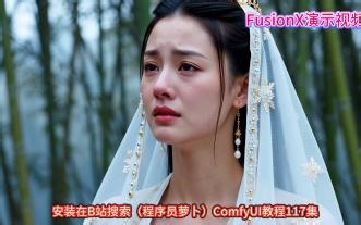 一分钟看懂FUSIONX有多强，AI视频，万相，WAN，FUSIONX，AI视频演示，萝卜整合包