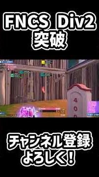 FNCS Div2突破した時のリプレイ