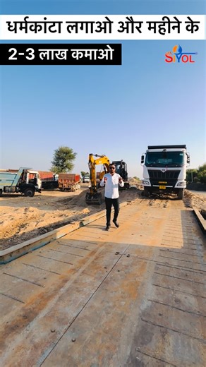 Siyol Scale India Pvt Ltd on Instagram: "📞9829295953 लगाइये सियोल कंपनी का धर्म कांटा और कमाइये लाखो रुपये हर महीने @siyol_scale_india ✅Sales ✅service ✅support ✅Best in industry #scale #kisaan #siyolscale #business #waybridge"