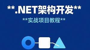 零基础小白入门.NET 开发！实战项目全涵盖（C#/.NET/.NET Core/.NET8-9/ASP.NET/MVC）手把手带做
