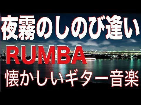 夜霧のしのび逢い『La playa』