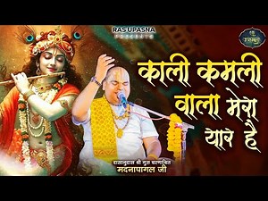 काली कमली वाला मेरा यार है Popular Krishna Bhajan Forever - Kali Kamli Wala Mera Yaar Hai 2026