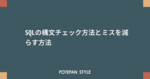SQLの構文チェック方法とミスを減らす方法 | ポテパンスタイル