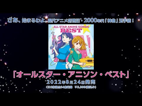 ALL STAR ANIME SONGS BEST PR