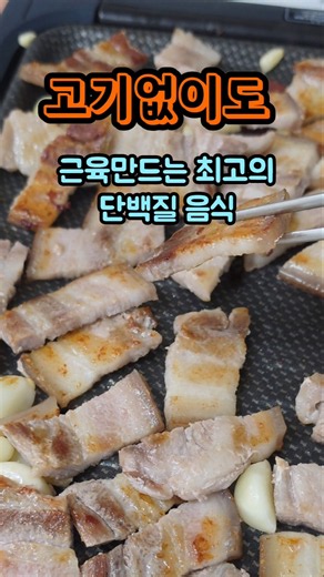 고기없이도 근육만드는 최고의 단백질 음식 #맛집 #건강정보