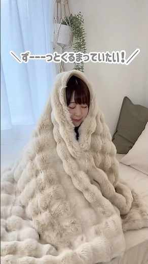 ずーっとくるまっていたい！とろける触り心地が魅力のふわとろ毛布🧶トレンドのぽこぽこしたデザインと、豊富なサイズ展開がポイント☝️💡 #RASIK #毛布 #お部屋作り #一人暮らし