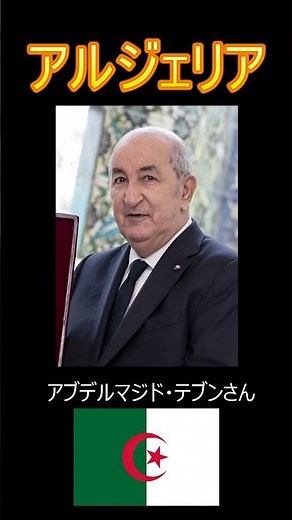 世界の国紹介～アルジェリア～#アフリカ#アルジェリア