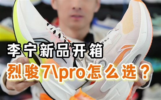 新品开箱-李宁2023年新品-烈骏7，烈骏7Pro，怎么选？