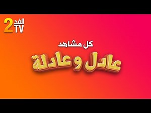 Hassan El Fad : FED TV 2 - Quizz Intégrale | حسن الفد : الفد تيفي 2 - كل مشاهد عادل و عادلة