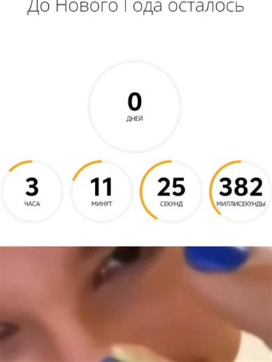 #осталосьтричаса #новыйгод #моргенштерн #fypシ゚viral #fypage | New Year Countdown Begins