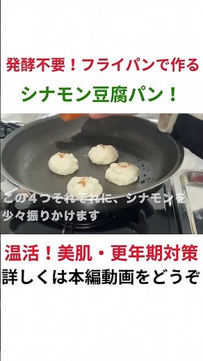 発酵不要！フライパンで簡単なシナモン豆腐パンの作り方 #Shorts #グルテンフリー #レシピ #料理
