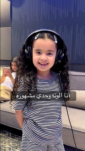 أنا الونه وحدي مشهوره #aleen_family #عايله_أليين