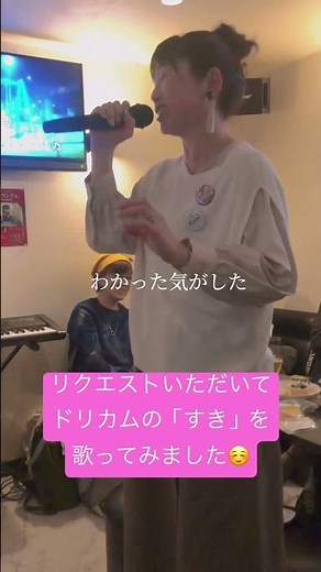 ドリカムガイドボーカリストが【すき】を歌ってみた☺️#ガイドボーカリスト #ドリカム #すき #歌ってみた