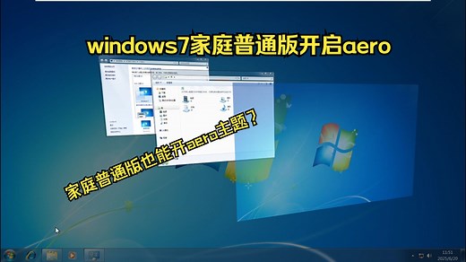 windows7家庭普通版和简易版开启aero主题加安装个性化代替软件