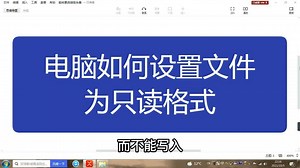 电脑基础知识，电脑如何设置文件为只读格式