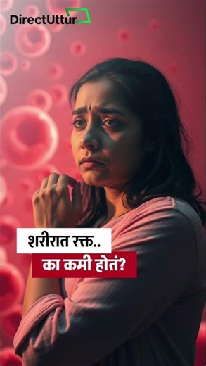 शरीरात रक्त कमी का होते | Anemia causes and symptoms