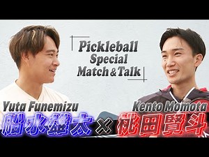 【ピックルボール対決】船水雄太（プロピックルボールプレイヤー） × 桃田賢斗（バドミントン元世界ランク1位）【Pickleball Match Yuta Funemizu Kento Momota】