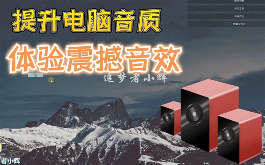 小辉分享大幅提升电脑音质的方法，让音频更具感染力，试过都说好
