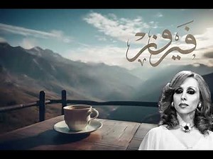 بكتب اسمك يا حبيبي - فيروز Bektob esmak-Fairouz