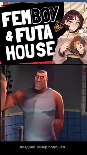 Этот вечер будет вечным Femboy futa house