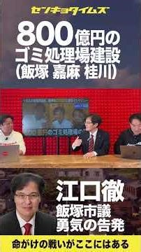 [Short] Iizuka City Council Member Eguchi Makes a Courageous Accusation! The 80 Billion Yen Waste...