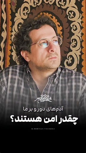 Morteza Tavakoli on Instagram‎: "از دست ندین💌 کارگاه درمان "با خشمم چه کنم" ۴ جلسه دو ساعته در گوگل‌میت یکشنبه‌شب‌های بهمن ۰۴ پیام به تلگرام 09037697258💌 ‌‌ ◻️ درباره ویدئو: کودک در آغاز زندگی کاملاً آسیب‌پذیر است و اگر مغز او جهان را همان‌گونه که هست، پر از خطر و عدم قطعیت، تجربه کند دچار اضطراب فلج‌کننده می‌شود و امکان دلبستگی شکل نمی‌گیرد. پس، مغز با ساختن یک «مدل درونی» از جهانِ نسبتاً امن، زمینه‌ی اعتماد و رابطه را فراهم می‌کند. چیزی که در کارگاه درمان دی مشغول بررسی آنیم.◻️ ‌ #کودک #رشد