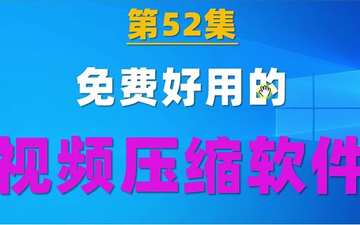 52.免费好用的视频压缩软件，压缩后文件很小却很清晰