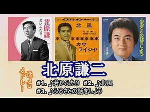 「北原謙二」♪若い二人 ♪北風 ♪ふるさとの話をしよう