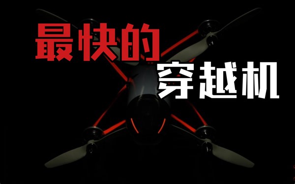 穿越机的世界速度记录是多少？（第二问：能飞多快）