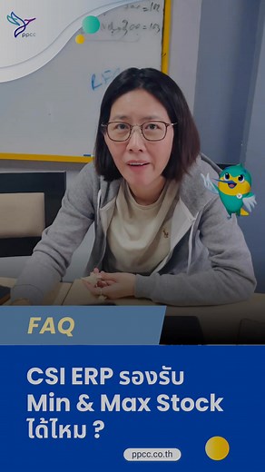 FAQ-CSI ERP สามารถกำหนด Min-Max Stock ได้ไหม ⁉️ #CSI #CloudERP #ERPสำหรับโรงงาน #PPCC #SyteLine | PPCC.co.th- Infor CloudSuite Industrial ERP-SyteLine | Facebook