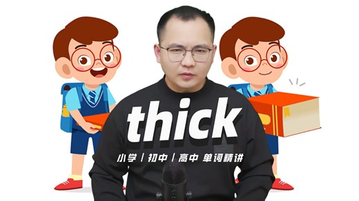 英语单词thick的中文意思是什么？每天坚持打卡学习10个单词，小学就能达到高中词汇量（英语教材作者康文捷讲解）