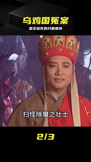 烏雞國國王慘死真相：烏雞國一難竟被精心安排 #乌鸡国，国王冤魂，西游记，真相，阴谋，因果