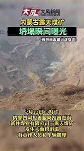 内蒙古露天煤矿坍塌瞬间曝光。