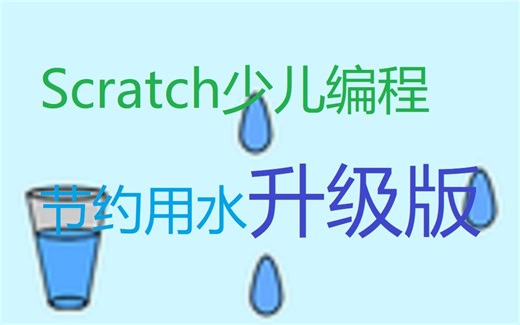 scratch环保主题 | 节约用水升级版~