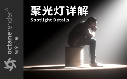 【OC完全手册】17-OC渲染 聚光灯详解 OC渲染射灯舞台灯 体积灯光