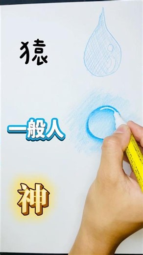 [Monkey, Average Person, God] Differences in How to Draw Water Droplets✨/#illustration #artproces...