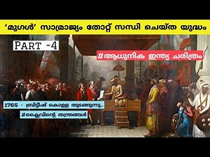 ബ്രിട്ടീഷ് മുഗളരെ തോൽപിച്ച ബക്സർ യുദ്ധം | modern indian history | psc-upsc | malayalam | PT-4