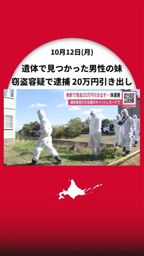 【続報】遺体で見つかった男性の妹を窃盗容疑で逮捕…兄名義のキャッシュカードで現金20万円引き出す「弁解のしようはない」容疑認める―警察は遺体発見との関連調べる〈北海道小樽市〉